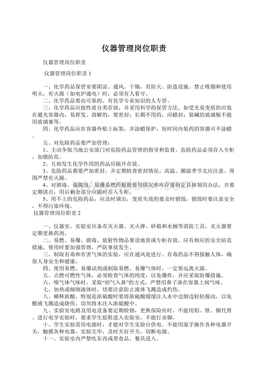 仪器管理岗位职责Word文档下载推荐.docx_第1页