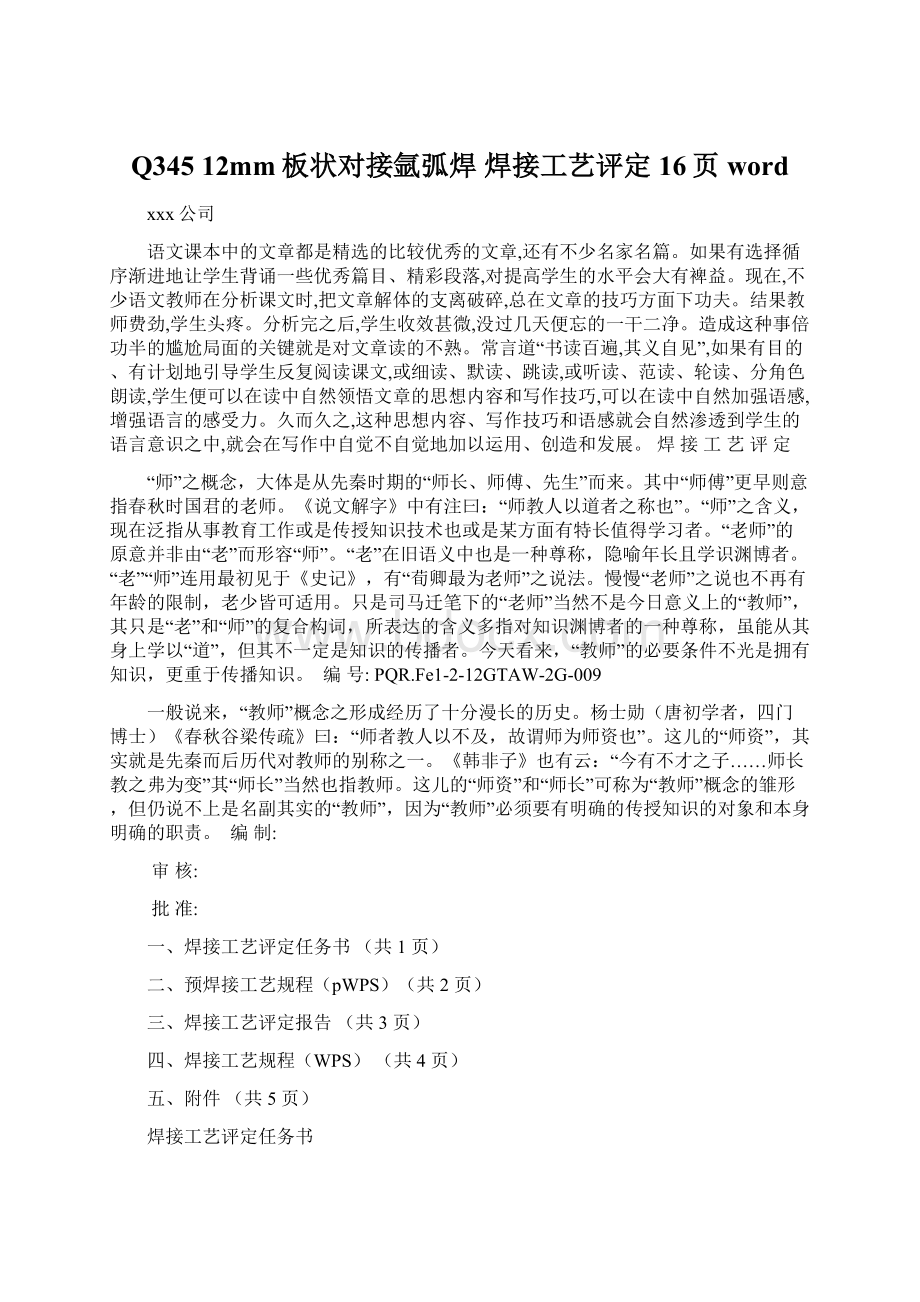 Q345 12mm板状对接氩弧焊 焊接工艺评定16页wordWord文档下载推荐.docx_第1页