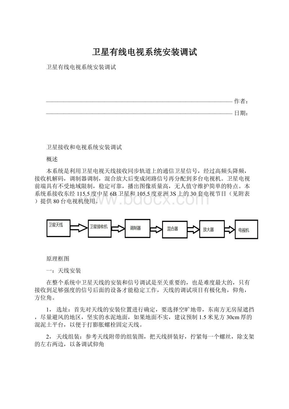 卫星有线电视系统安装调试Word格式文档下载.docx