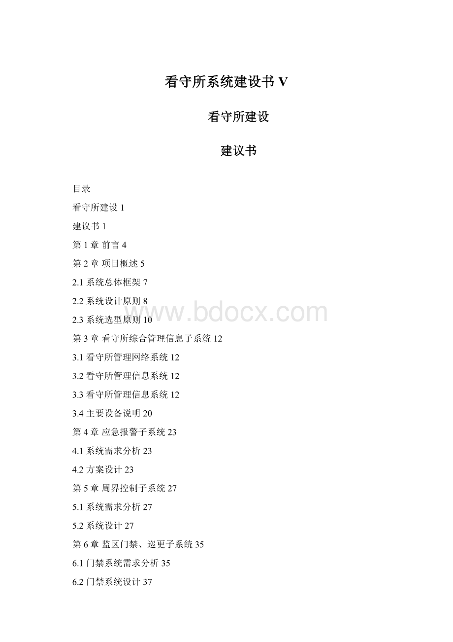 看守所系统建设书VWord格式文档下载.docx