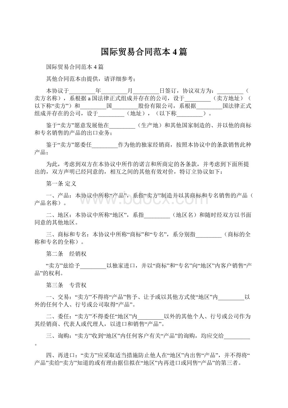 国际贸易合同范本4篇Word文档下载推荐.docx