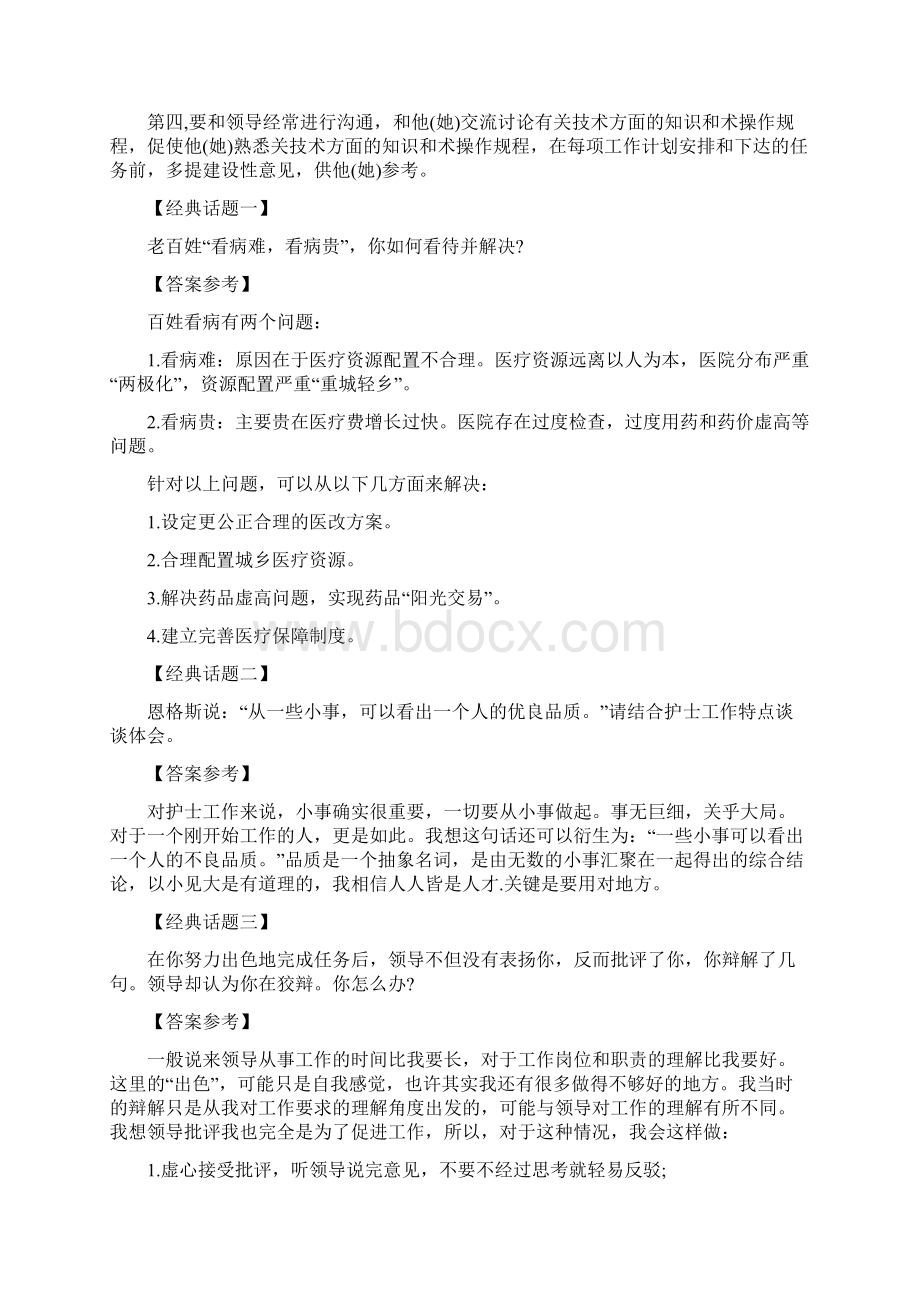 最新卫生事业单位面试题资料.docx_第2页