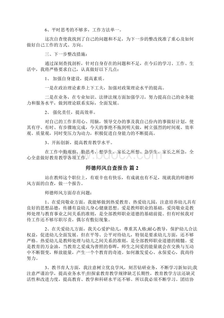 关于师德师风自查报告汇总6篇.docx_第2页