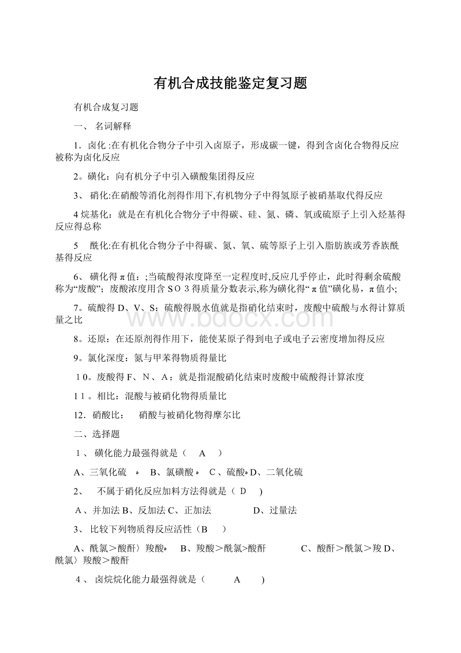 有机合成技能鉴定复习题.docx_第1页