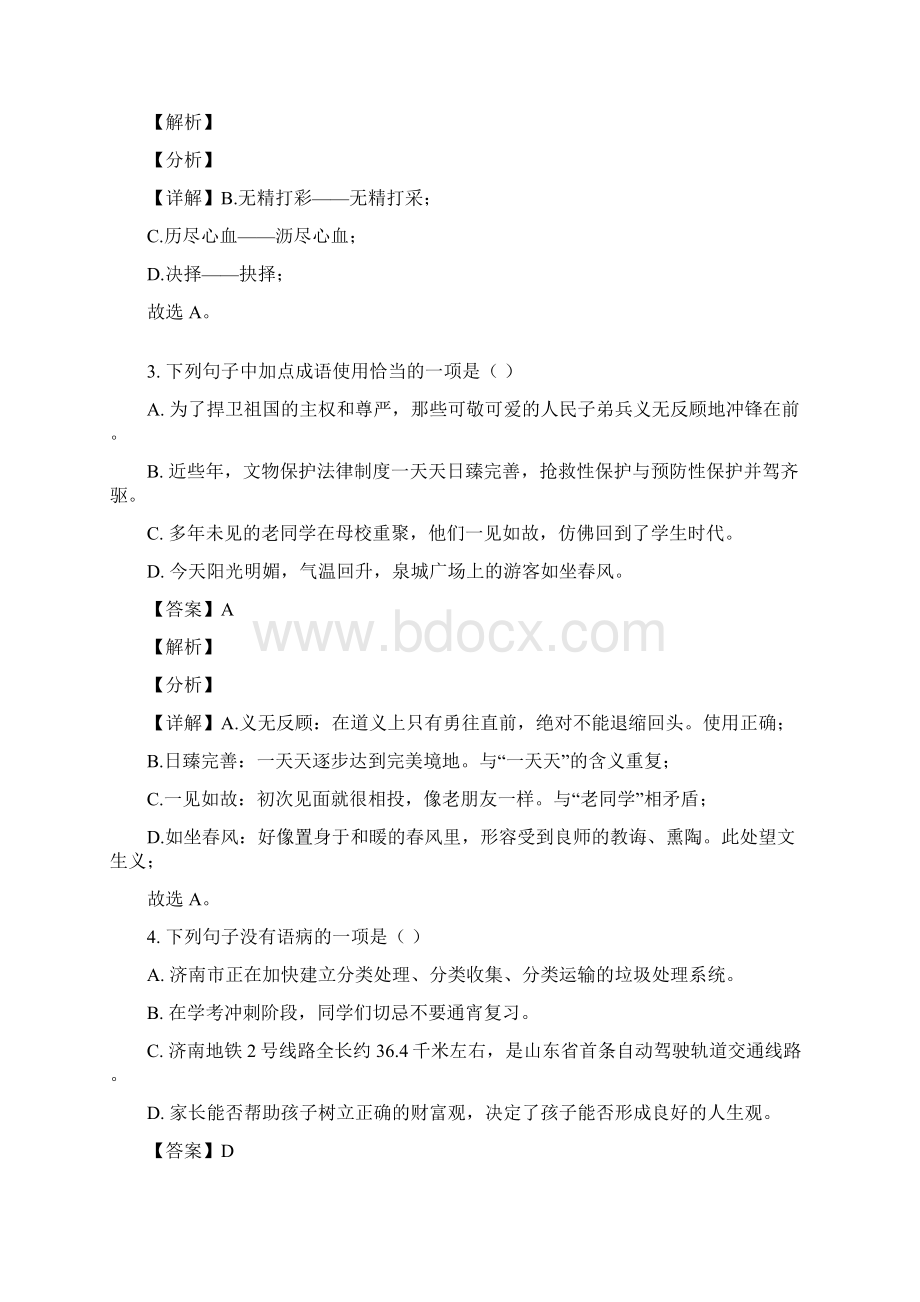 精品解析山东省济南市天桥区中考一模语文试题解析版Word文档下载推荐.docx_第2页