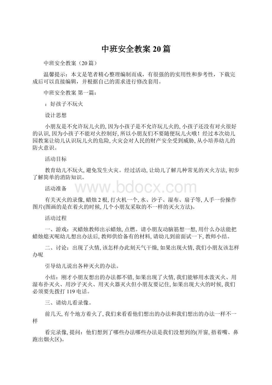 中班安全教案20篇Word文件下载.docx