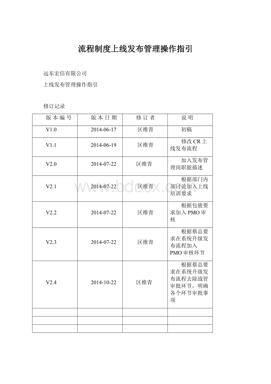 流程制度上线发布管理操作指引Word格式文档下载.docx_第1页