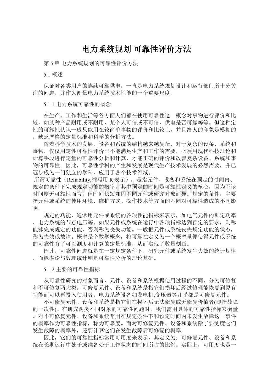 电力系统规划 可靠性评价方法.docx_第1页