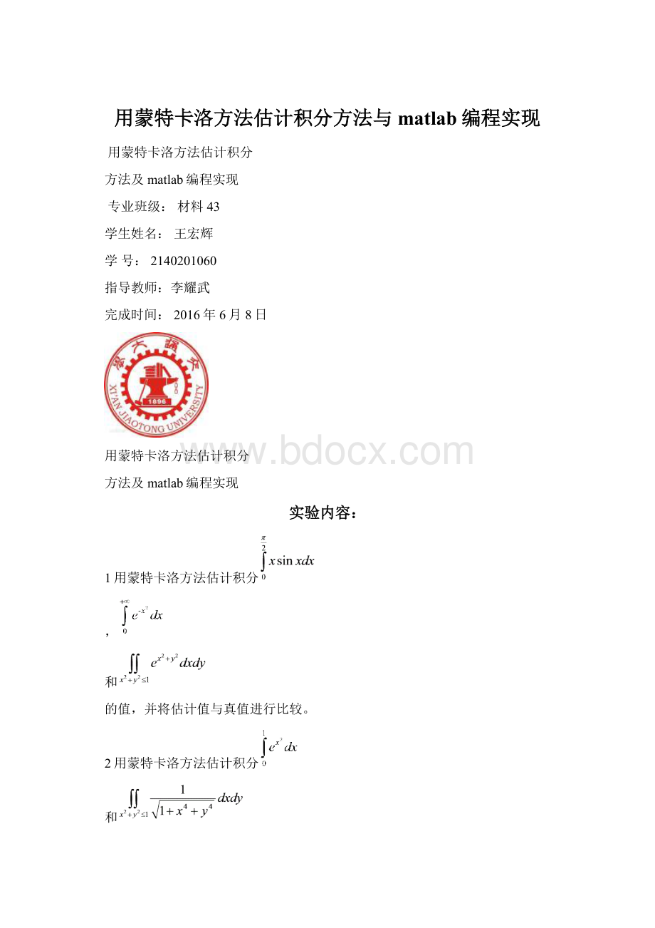 用蒙特卡洛方法估计积分方法与matlab编程实现Word文档格式.docx