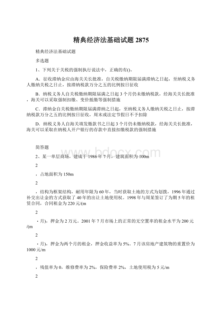 精典经济法基础试题2875Word文档下载推荐.docx