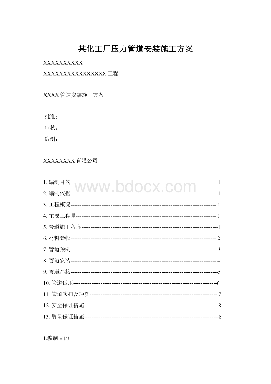 某化工厂压力管道安装施工方案Word格式.docx
