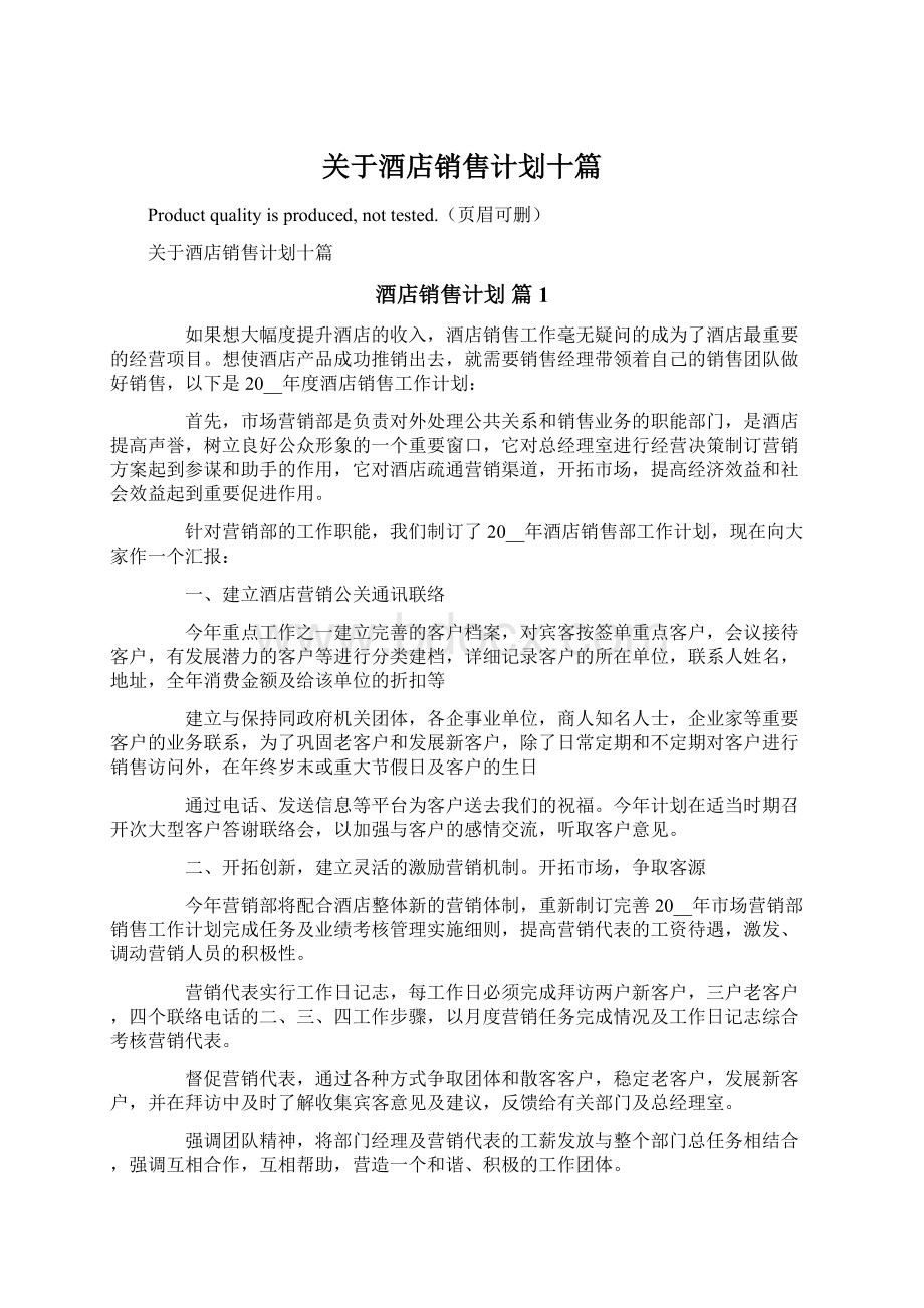 关于酒店销售计划十篇文档格式.docx_第1页