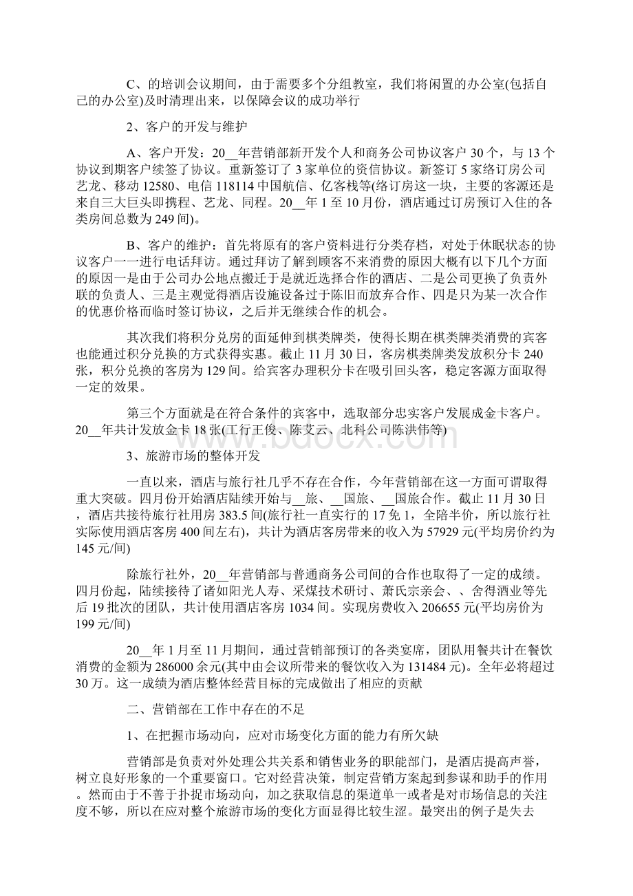 关于酒店销售计划十篇.docx_第3页