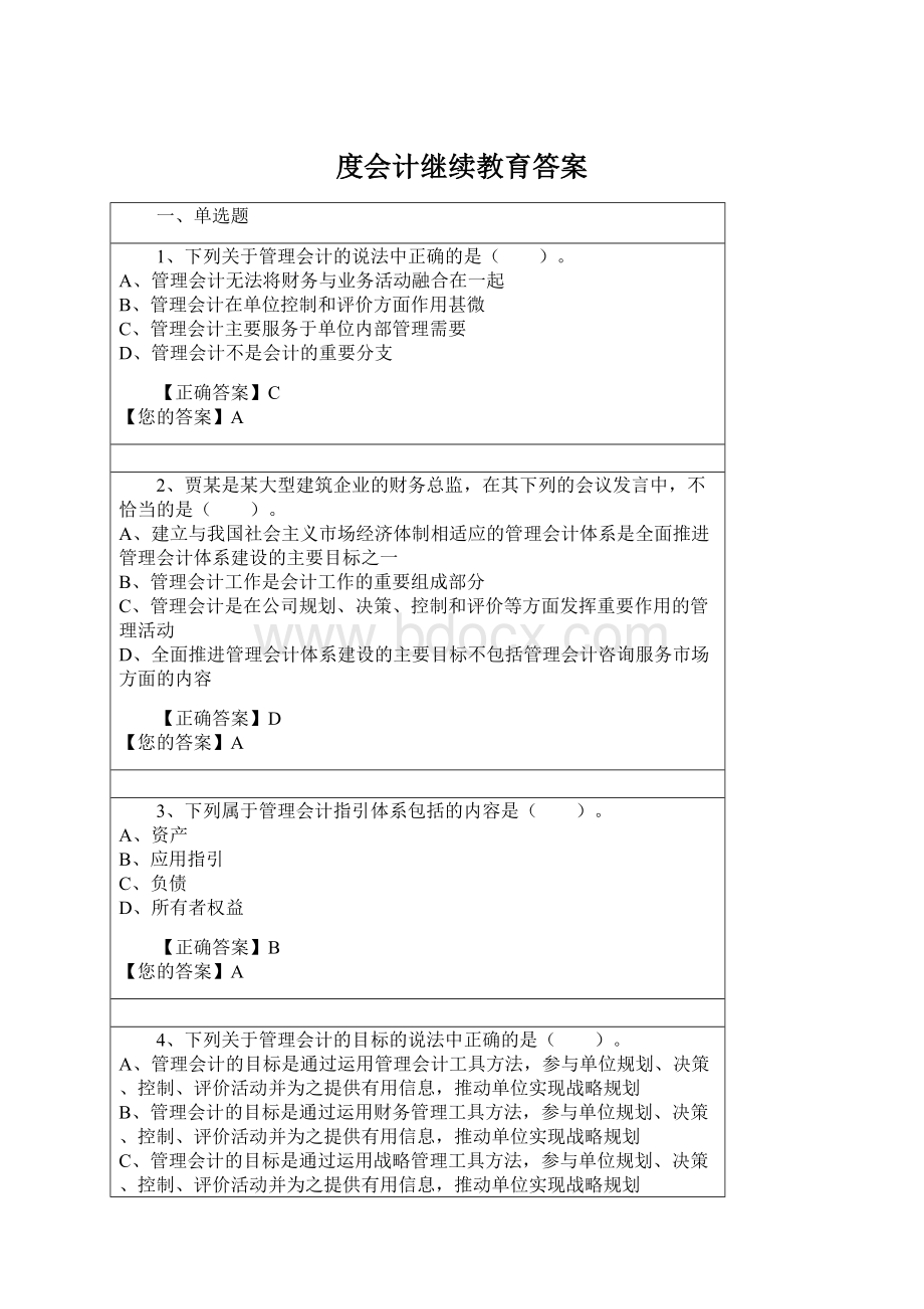 度会计继续教育答案Word下载.docx