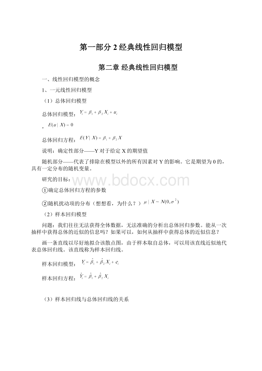 第一部分2经典线性回归模型Word文档下载推荐.docx