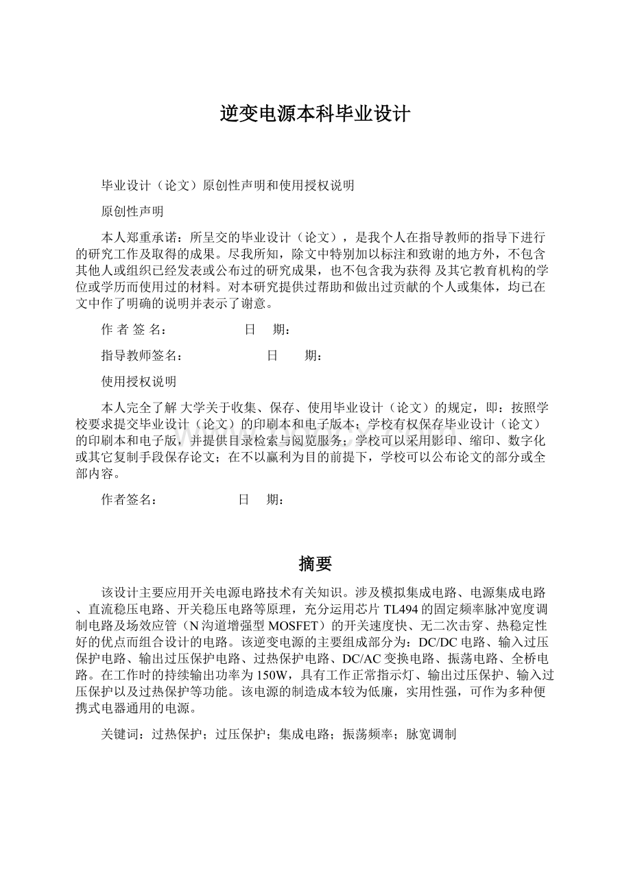 逆变电源本科毕业设计Word格式文档下载.docx