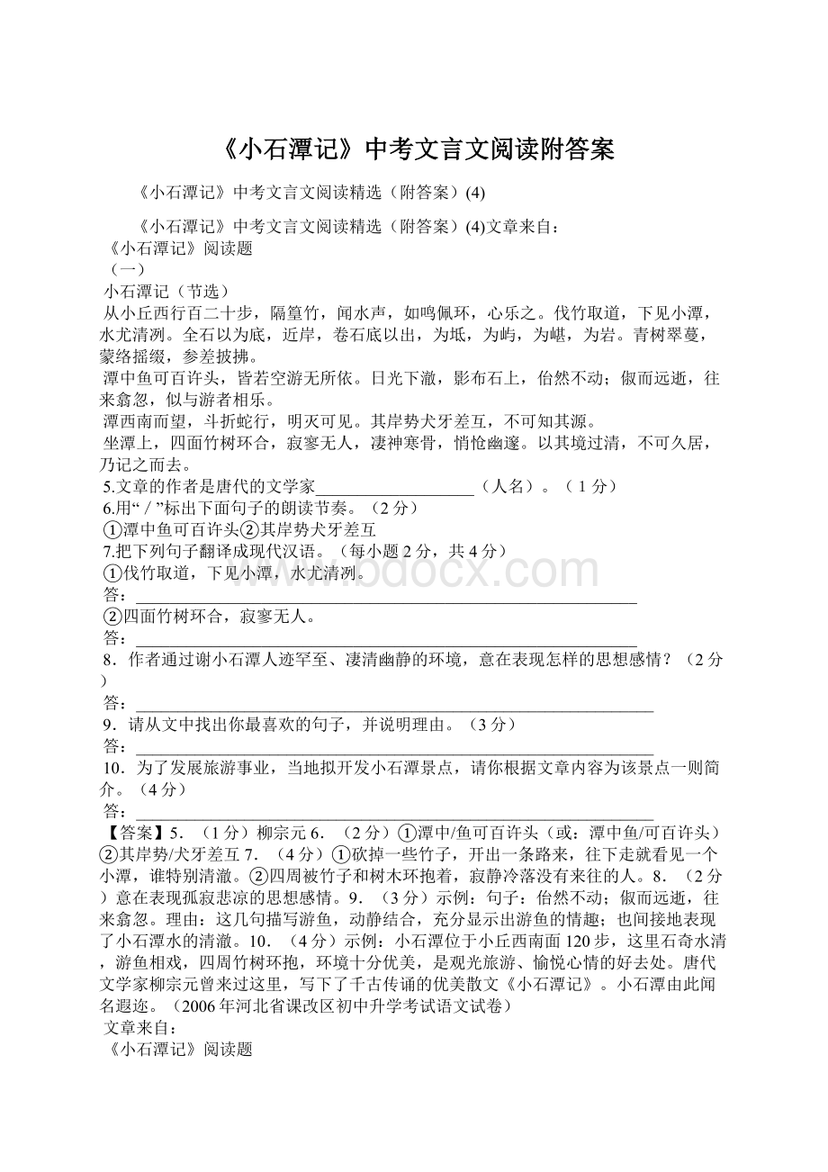 《小石潭记》中考文言文阅读附答案.docx_第1页