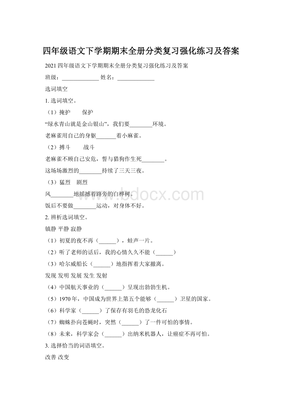 四年级语文下学期期末全册分类复习强化练习及答案Word格式文档下载.docx_第1页