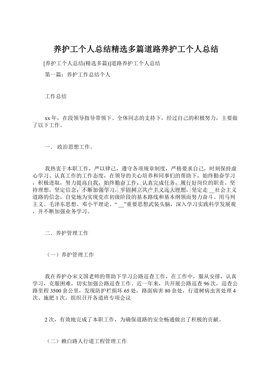 养护工个人总结精选多篇道路养护工个人总结Word格式文档下载.docx