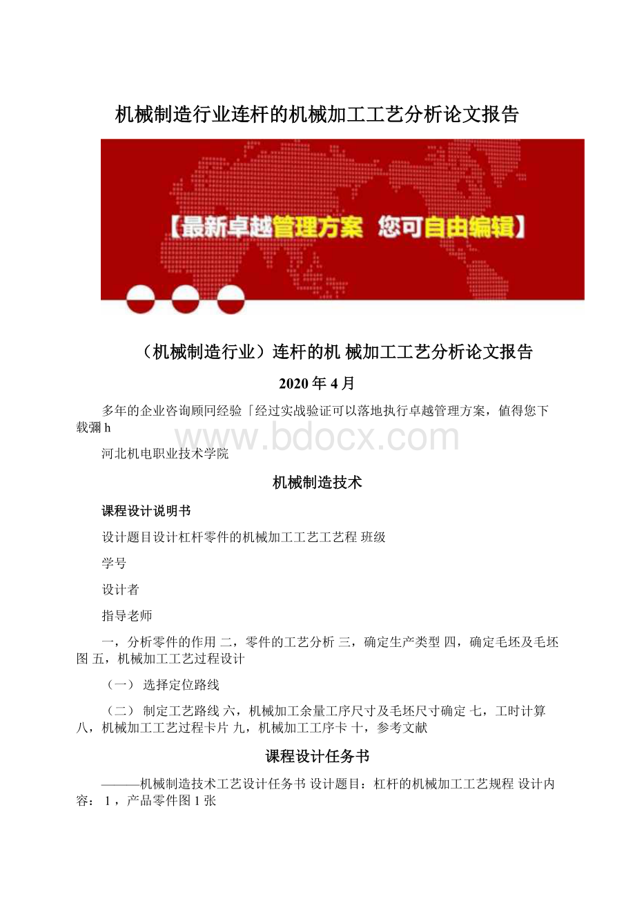 机械制造行业连杆的机械加工工艺分析论文报告.docx_第1页