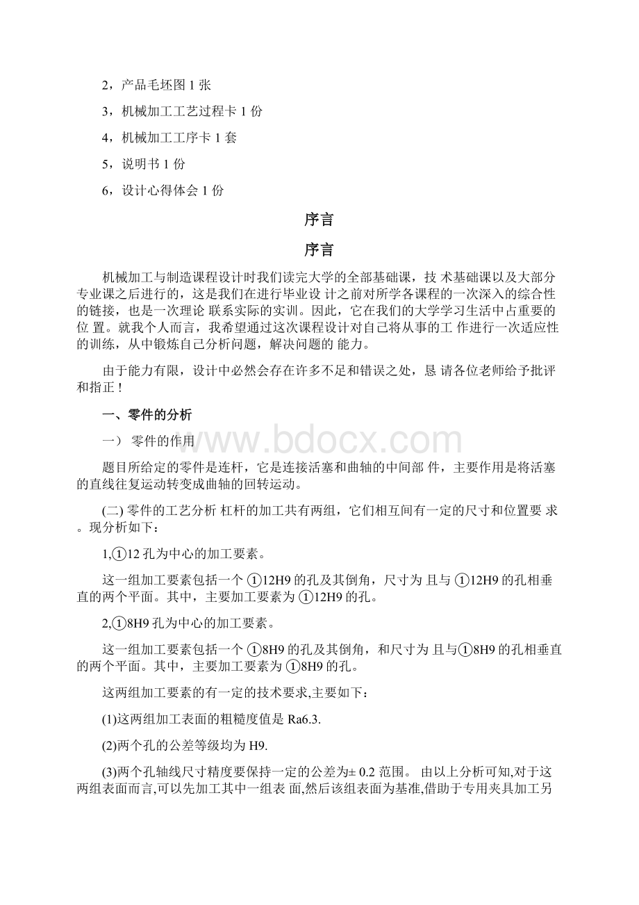 机械制造行业连杆的机械加工工艺分析论文报告.docx_第2页