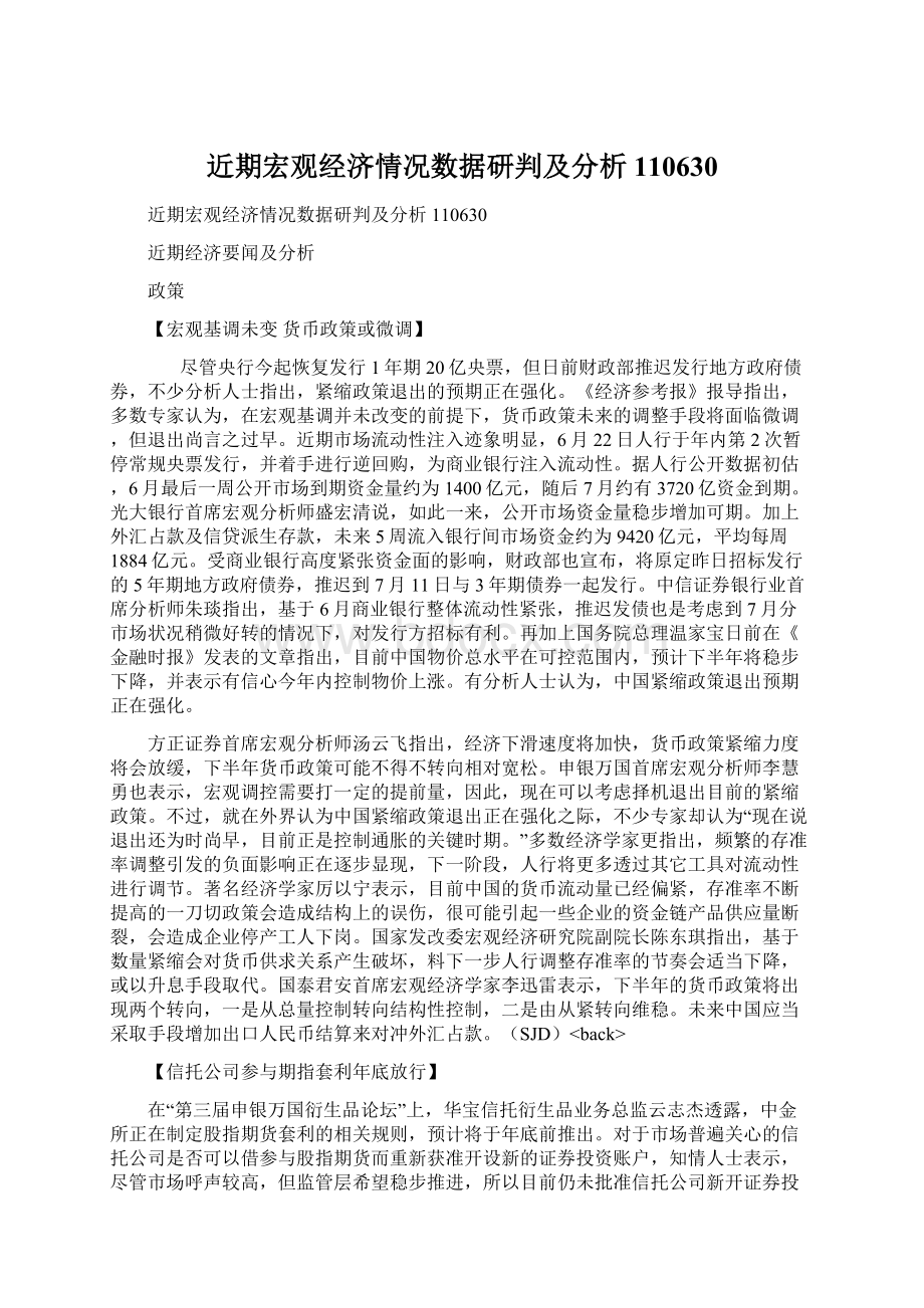 近期宏观经济情况数据研判及分析110630Word格式文档下载.docx