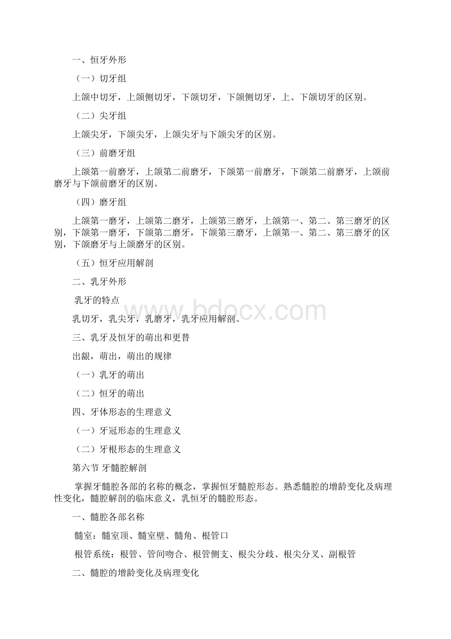 口腔研究生入学考试大纲docWord文件下载.docx_第3页