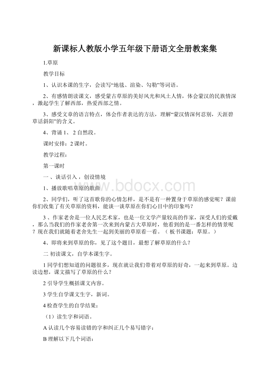 新课标人教版小学五年级下册语文全册教案集Word文档下载推荐.docx_第1页