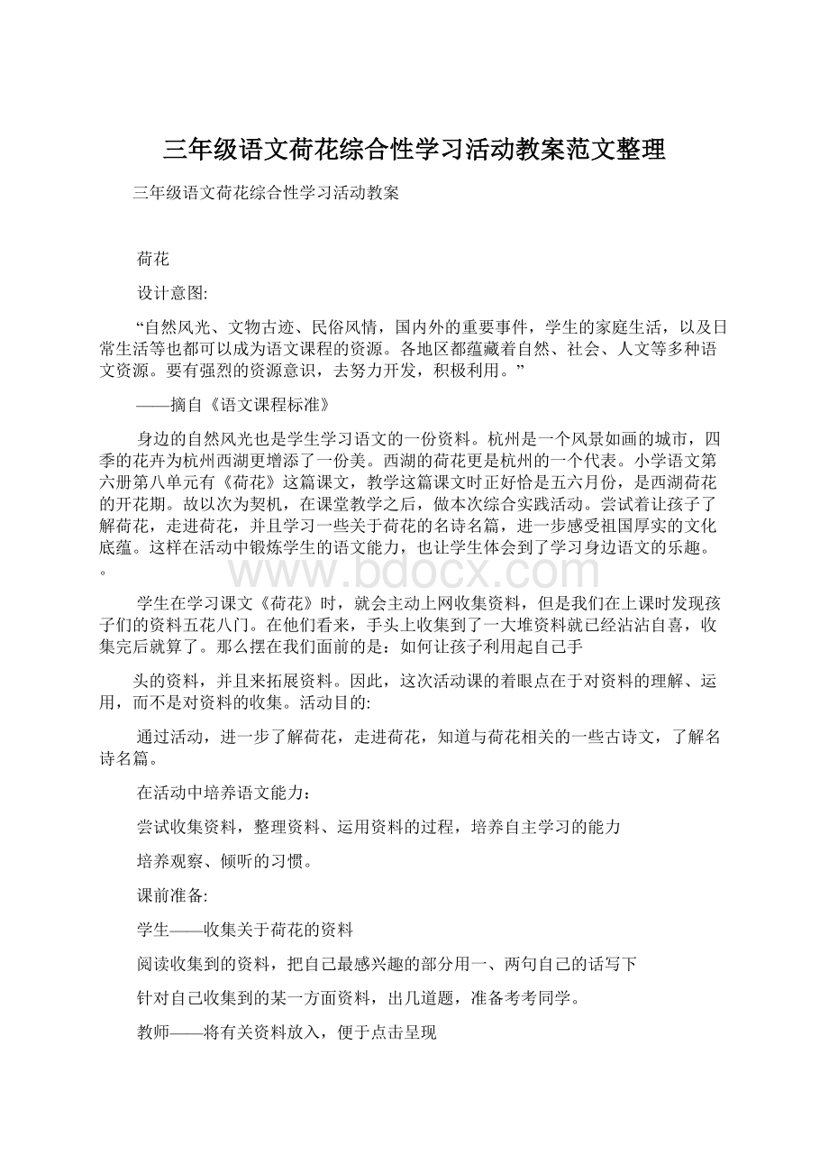 三年级语文荷花综合性学习活动教案范文整理.docx_第1页