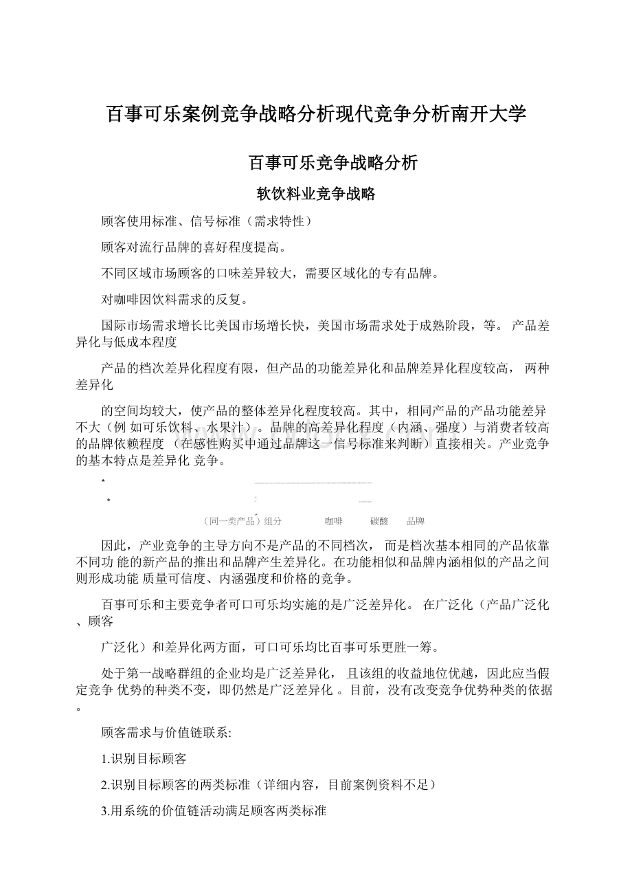 百事可乐案例竞争战略分析现代竞争分析南开大学.docx