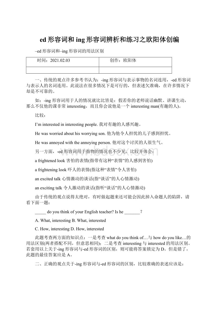 ed形容词和ing形容词辨析和练习之欧阳体创编Word格式文档下载.docx_第1页