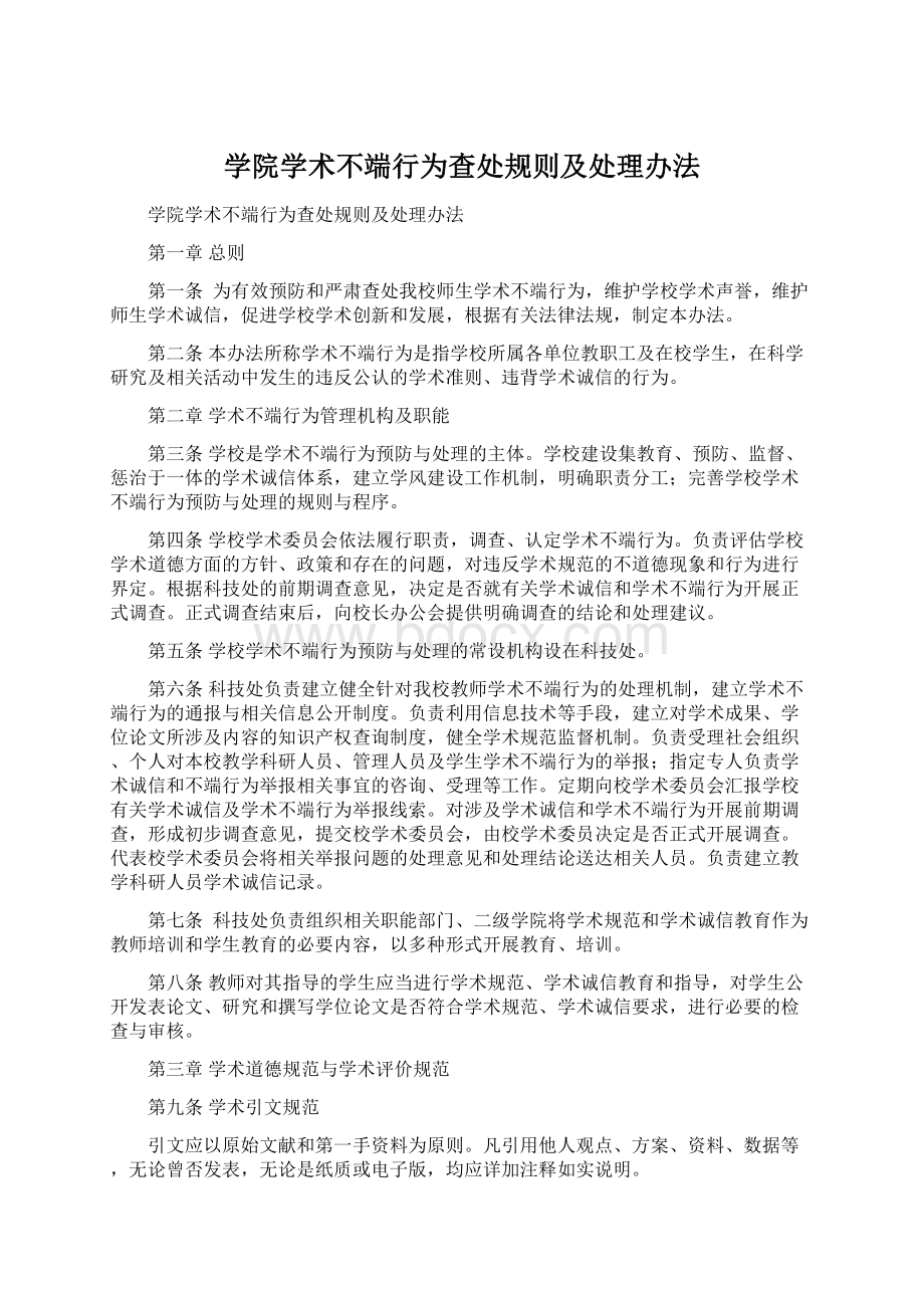 学院学术不端行为查处规则及处理办法Word格式文档下载.docx