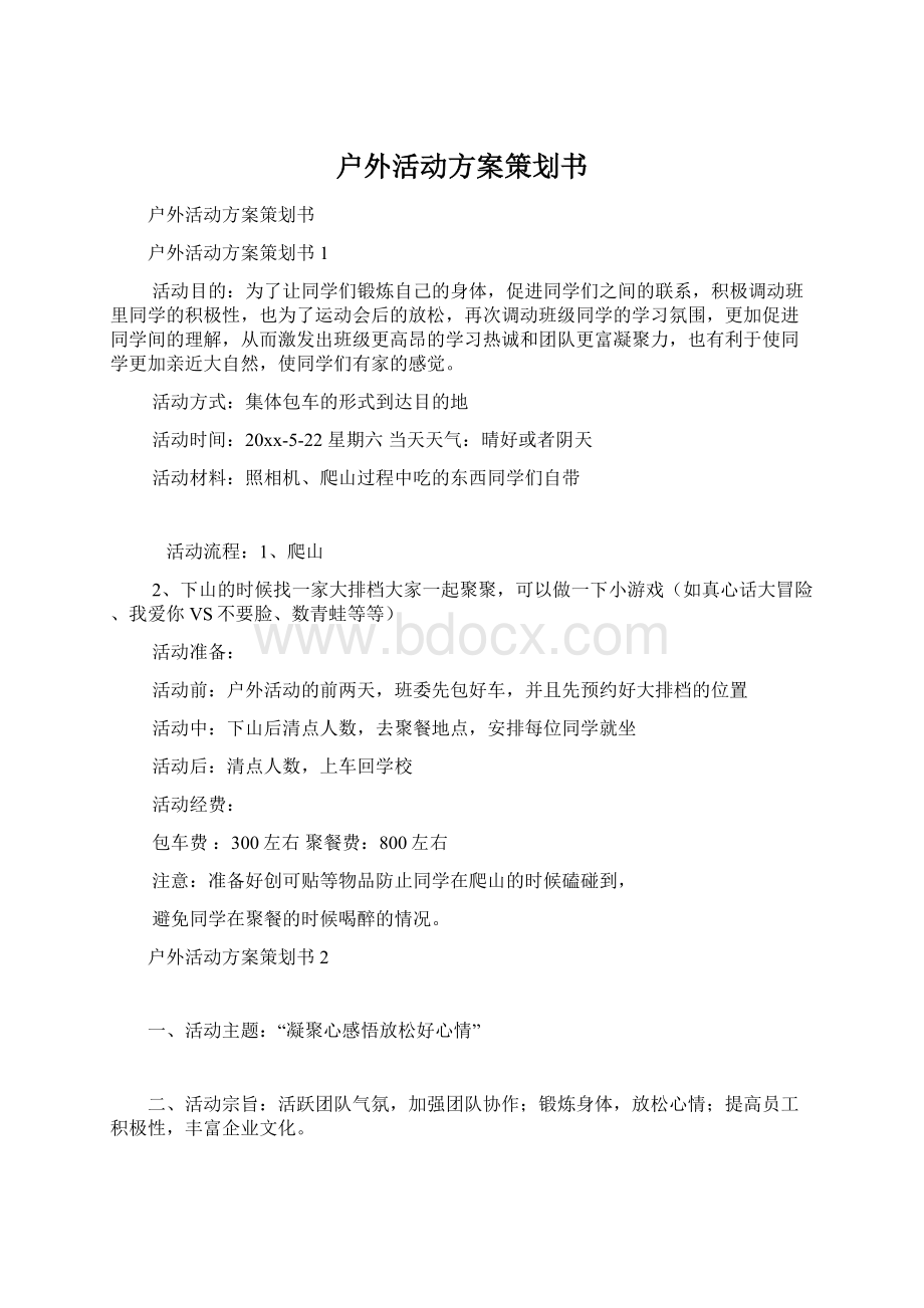 户外活动方案策划书文档格式.docx