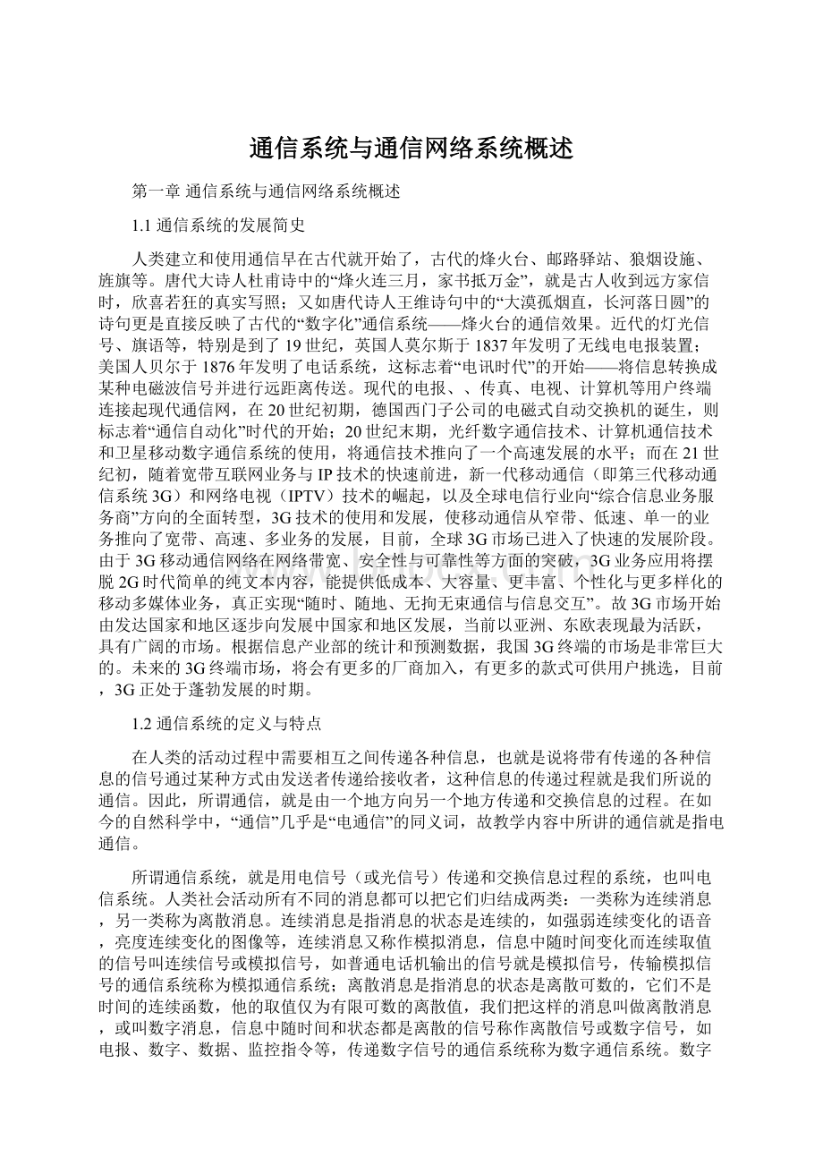 通信系统与通信网络系统概述.docx