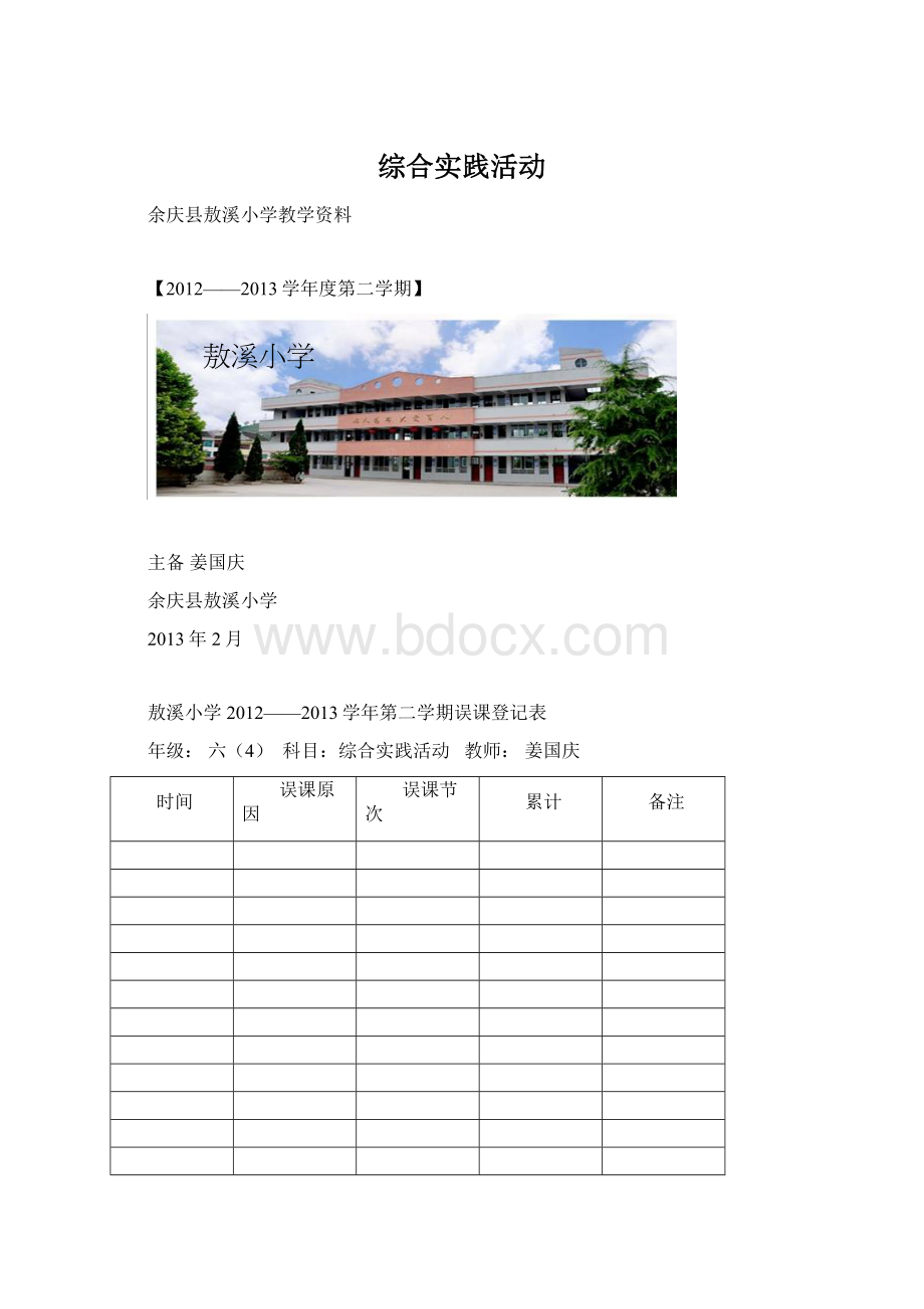 综合实践活动Word文档格式.docx_第1页