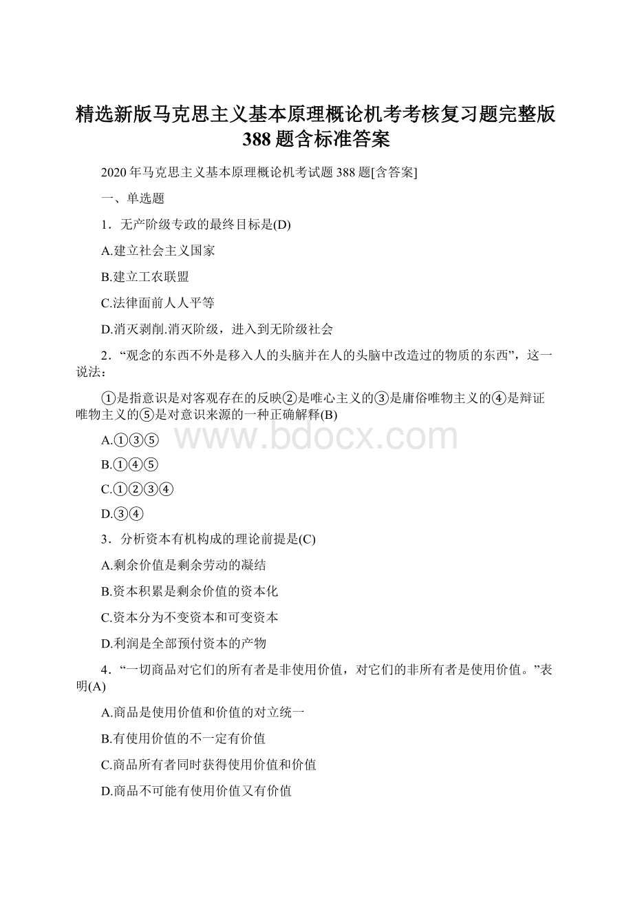 精选新版马克思主义基本原理概论机考考核复习题完整版388题含标准答案Word文档下载推荐.docx_第1页