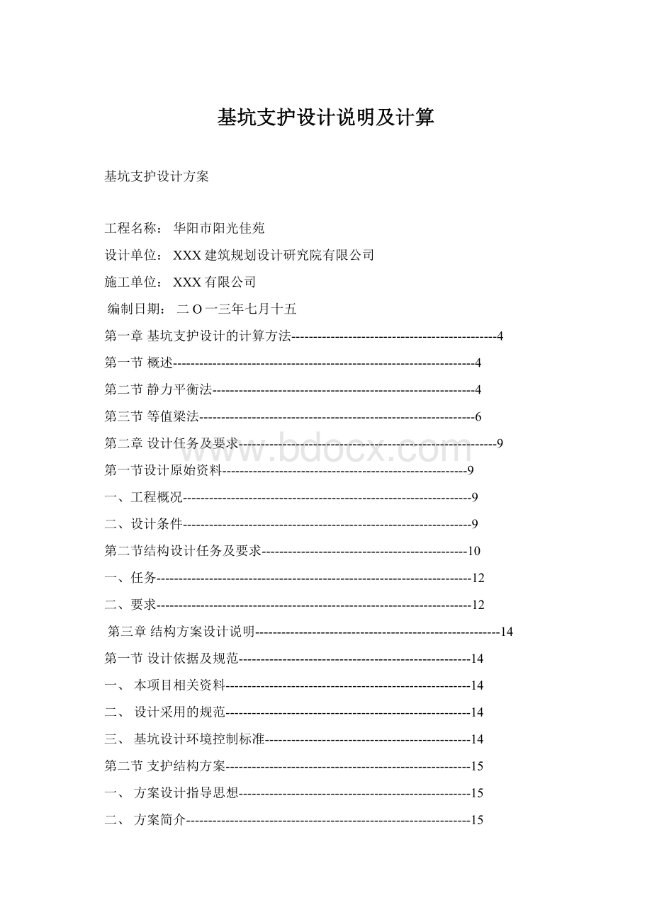 基坑支护设计说明及计算.docx_第1页