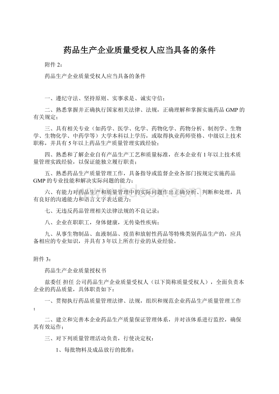 药品生产企业质量受权人应当具备的条件.docx_第1页