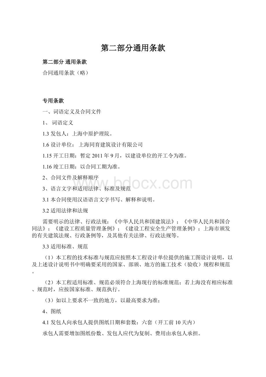 第二部分通用条款Word文档下载推荐.docx