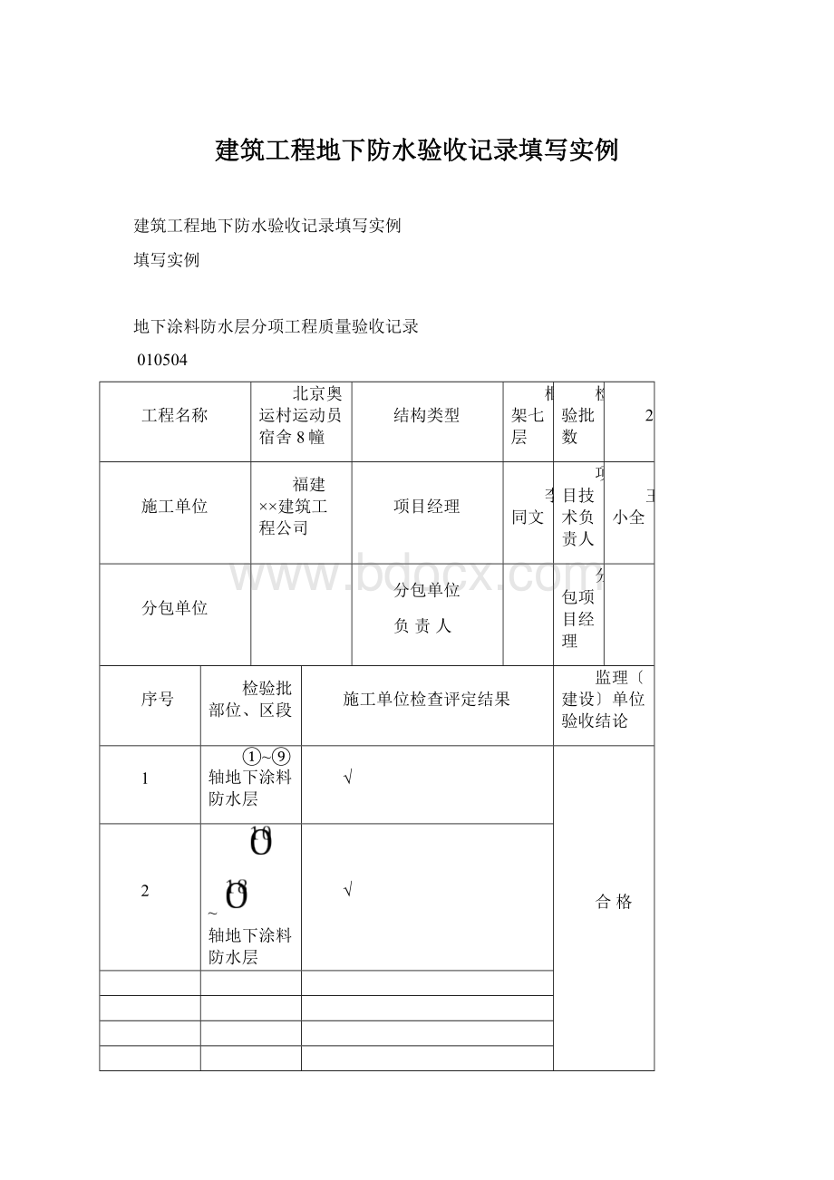 建筑工程地下防水验收记录填写实例.docx