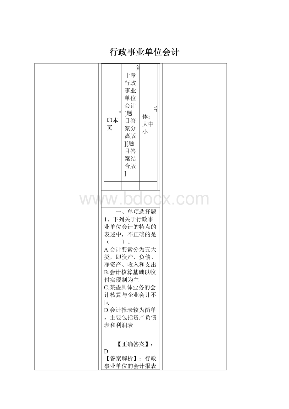 行政事业单位会计Word文件下载.docx_第1页