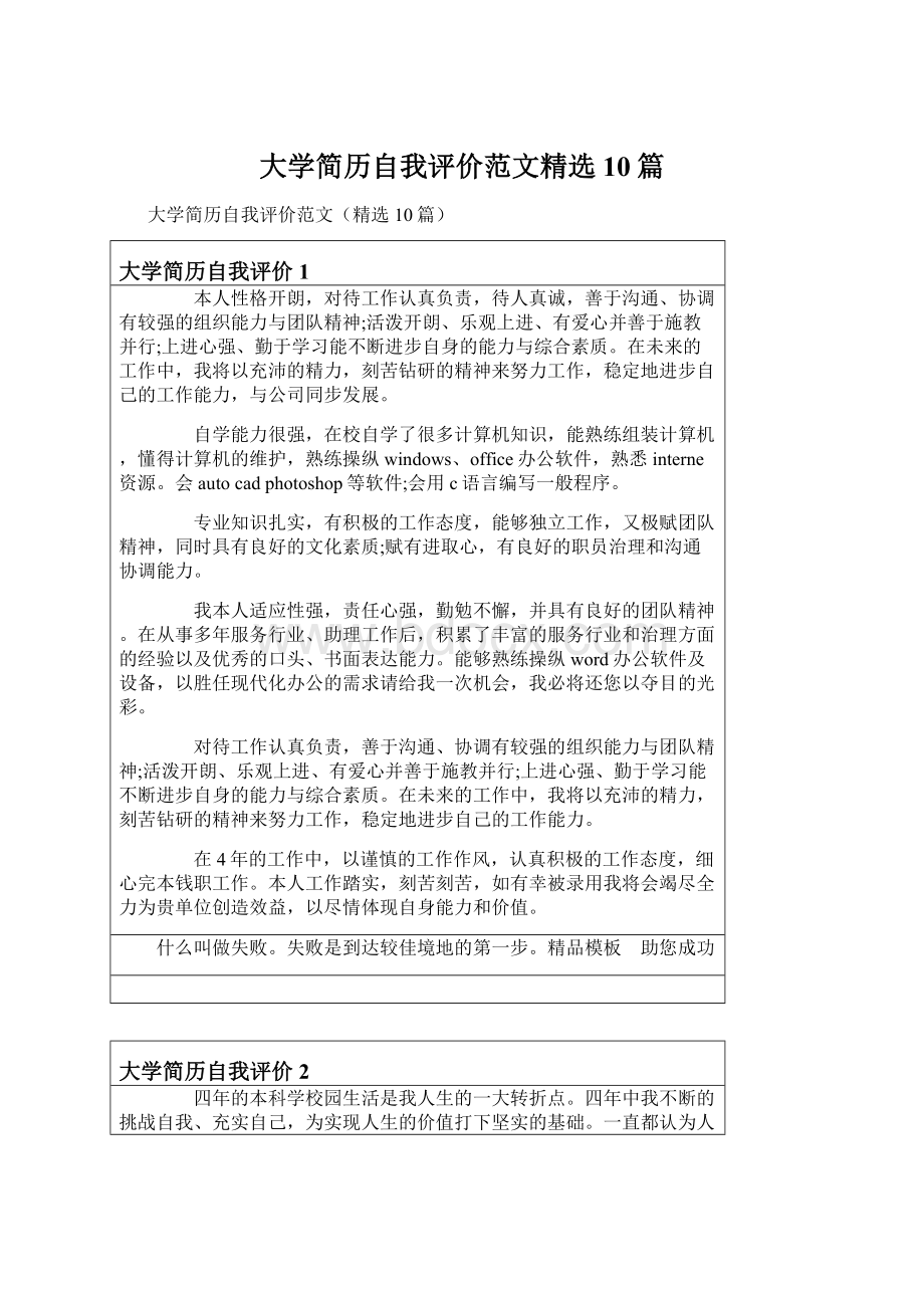 大学简历自我评价范文精选10篇.docx