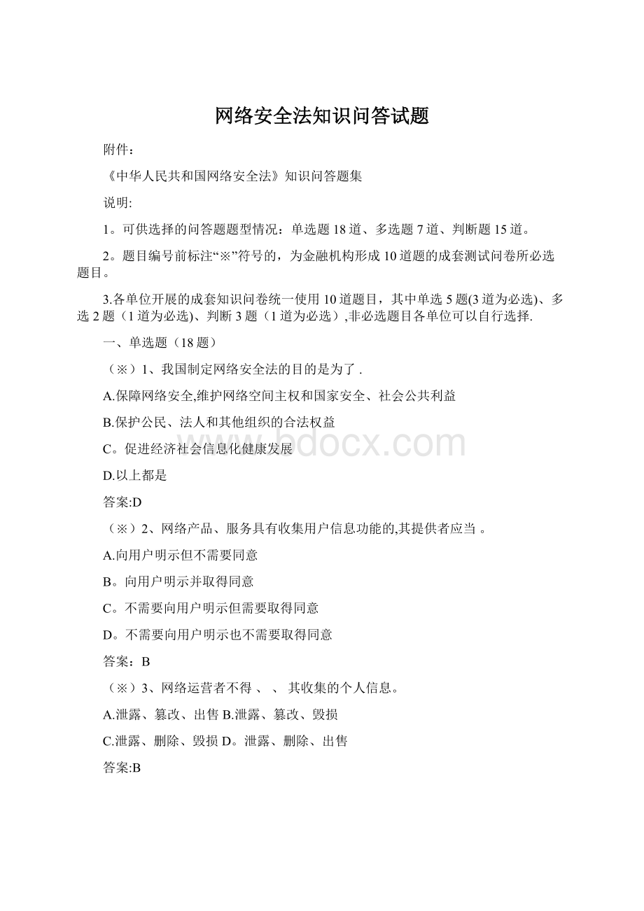 网络安全法知识问答试题.docx