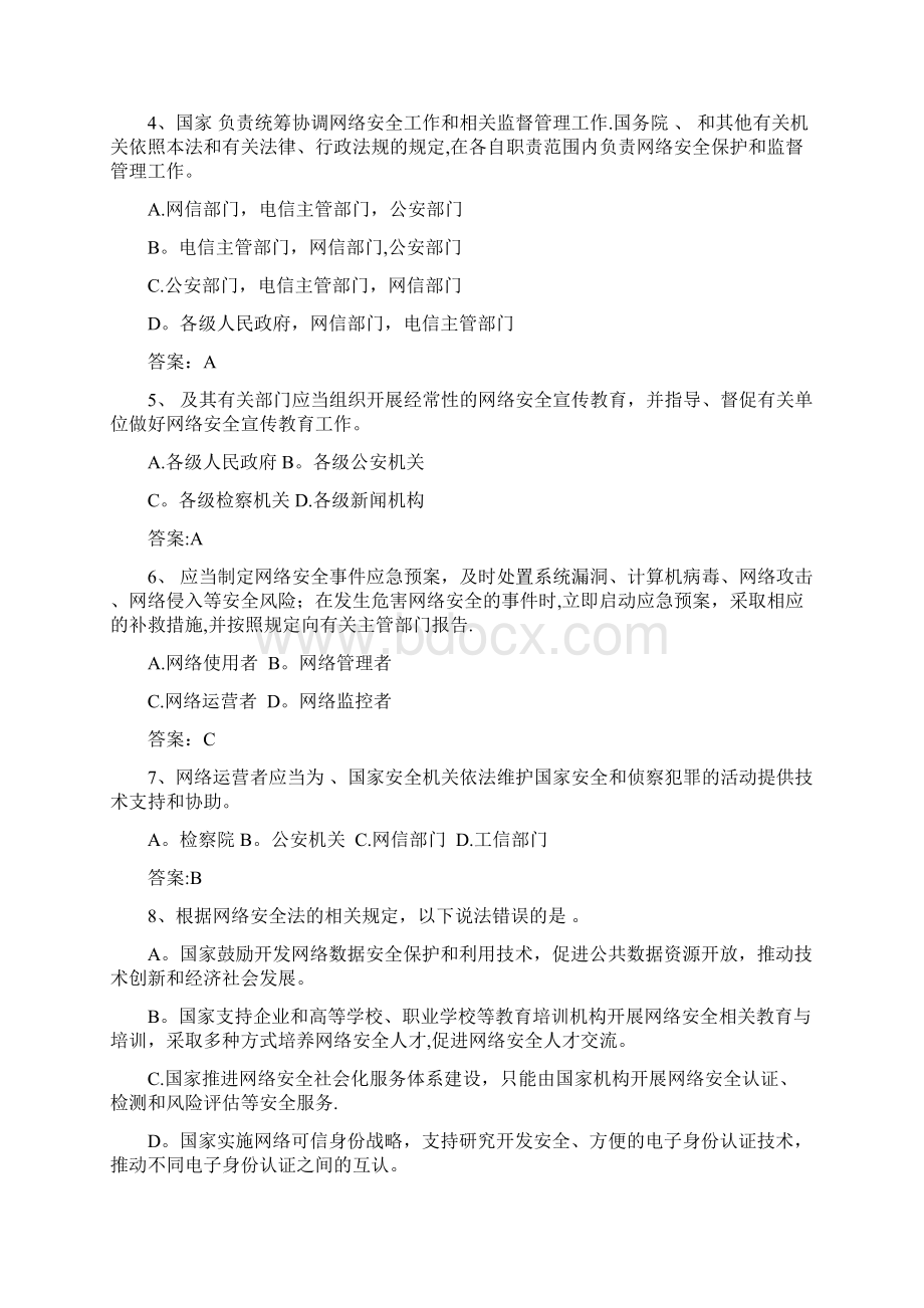 网络安全法知识问答试题Word文档下载推荐.docx_第2页