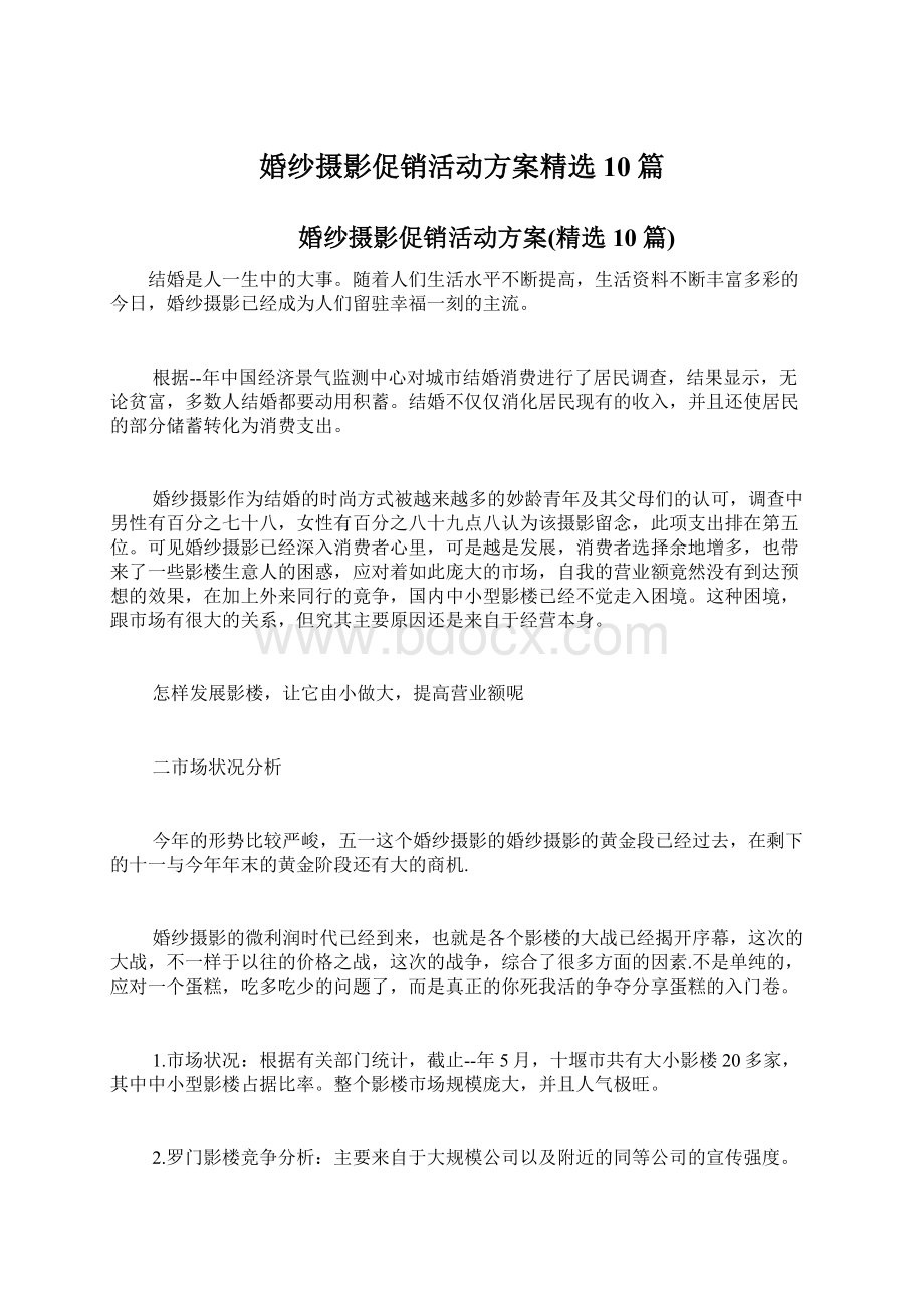 婚纱摄影促销活动方案精选10篇.docx_第1页