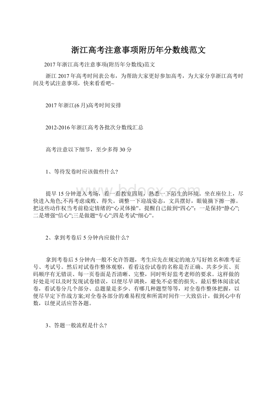 浙江高考注意事项附历年分数线范文.docx_第1页