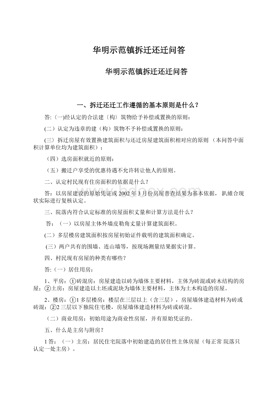 华明示范镇拆迁还迁问答文档格式.docx_第1页