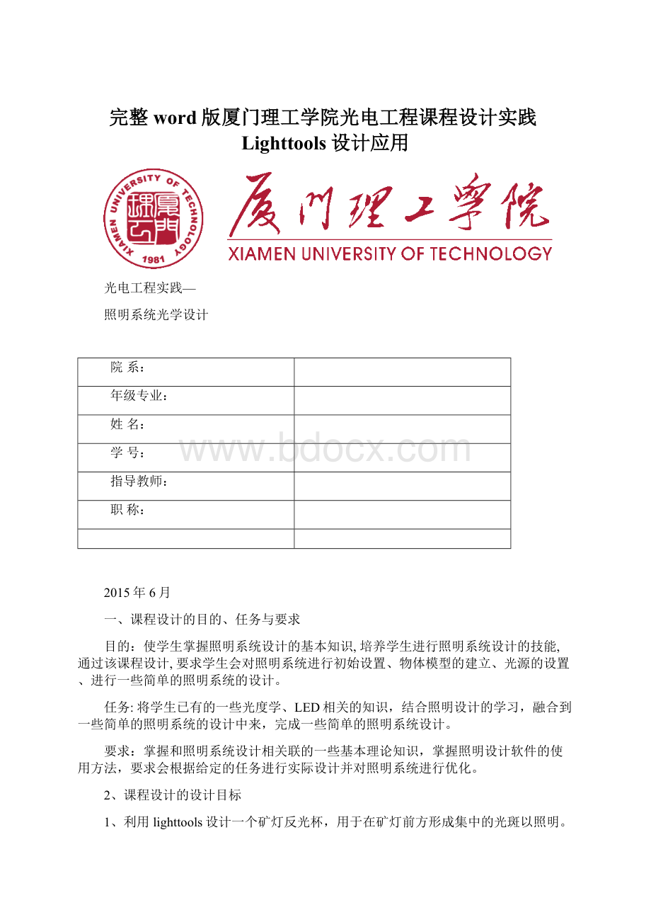 完整word版厦门理工学院光电工程课程设计实践Lighttools设计应用.docx