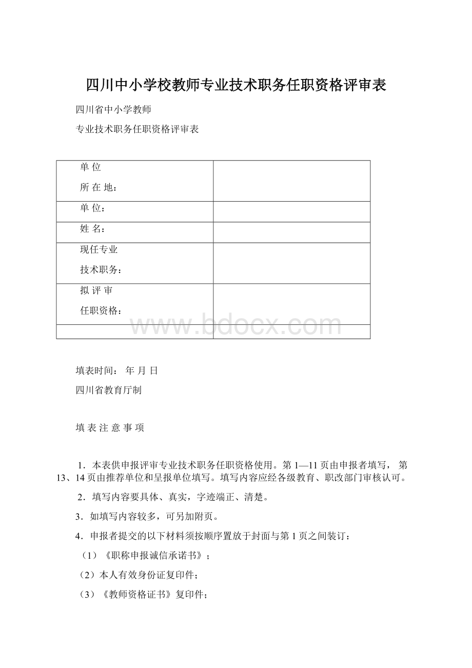 四川中小学校教师专业技术职务任职资格评审表.docx