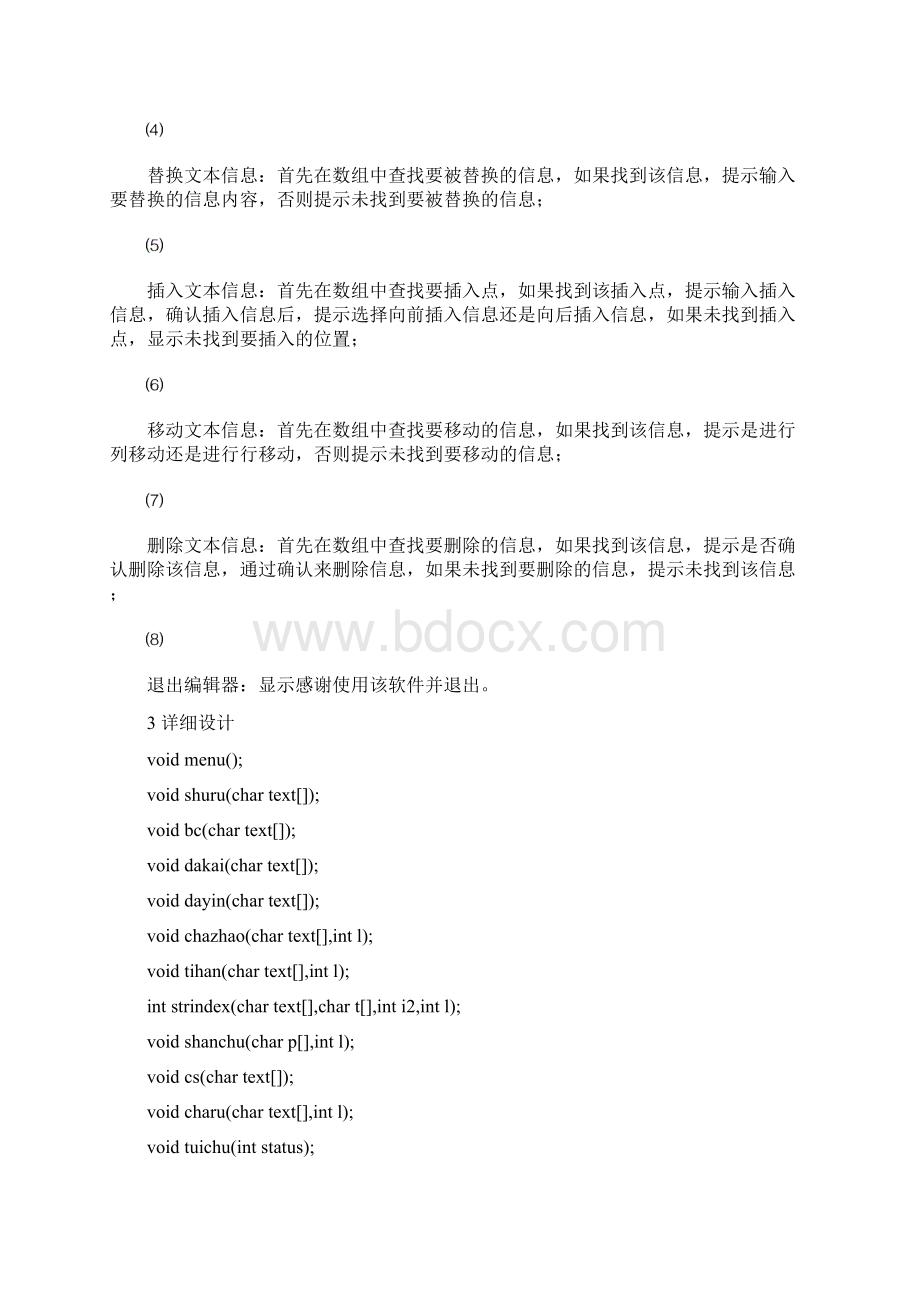 数据结构简易文本编辑器.docx_第2页